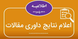 نتایج مقالات شانزدهمین همایش ملی صنایع لاستیک ایران اعلام شد