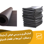 اندازه‌گیری و بررسی خواص آزمایشگاهی و عملکردی آمیزه‌ها در قطعات لاستیکی و تایر