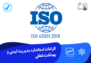 آشنایی با الزامات استاندارد  مدیریت ایمنی و بهداشت شغلی  2018:ISO 45001