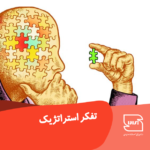 مدیریت تفکر استراتژیک