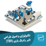 تکنولوژی و اصول طراحی تایر رادیال باری (TBR)
