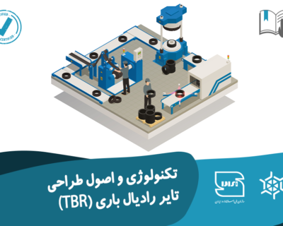 تکنولوژی و اصول طراحی تایر رادیال باری (TBR)