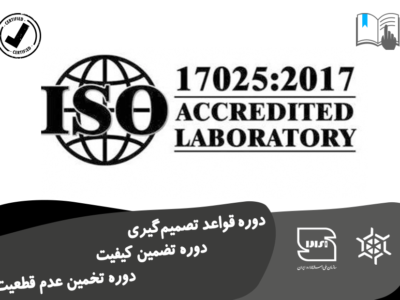 دوره قواعد تصمیم‌گیری / تضمین کیفیت / تخمین عدم قطعیت ISO17025:2017