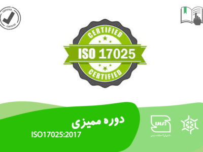دوره ممیزی ISO 17025:2017