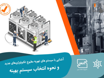 آشنایی با سیستم  های تهویه مطبوع تکنولوژی های جدید و نحوه انتخاب سیستم بهینه