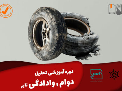 دوره اموزشی تحلیل دوام و وا دادگی تایر
