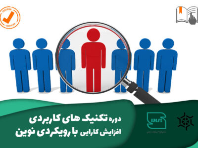 دوره تکنیک های کاربردی افزایش کارایی با رویکردی نوین