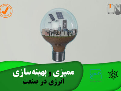 ممیزی و بهینه سازی انرژی در صنعت