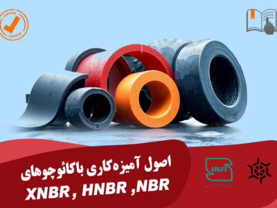 اصول آمیزه کاری با کائوچو های NBR,HNR,XNBR