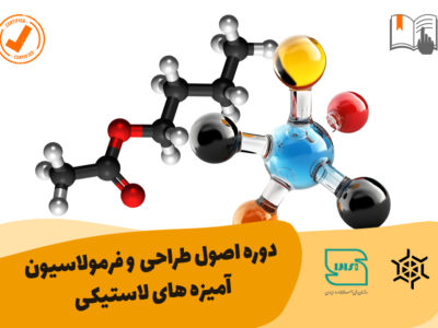 اصول طراحی و فرمولاسیون آمیزه های لاستیکی
