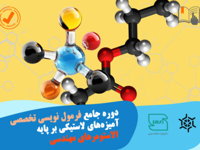 فرمول نویسی تخصصی آمیزه های لاستیکی بر پایه الاستومرهای مهندسی