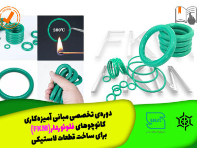 مبانی آمیزه کاری کائوچوهای فلوئوردار (FKM) برای ساخت قطعات لاستیکی