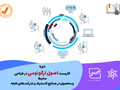 دوره کاربست اصول ارگونومی در طراحی محیط و محصول در صنایع لاستیک و شرکت های تابعه