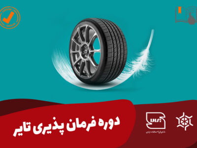 دوره فرمان پذیری تایر