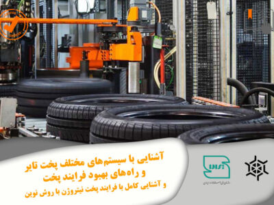 آشنایی با سیستم های مختلف پخت تایر و راه های بهبود فرایند پخت و اشنایی کامل با فرایند پخت نیتروژن با روش نوین