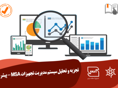 تجزیه و تحلیل سیستم مدیریت تجهیزات MSA پیشرفته