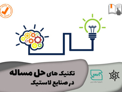 تکنیک های حل مسئله در صنعت لاستیک