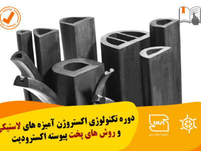 تکنولوژی اکستروژن آمیزه های لاستیکی و روش های پخت پیوسته اکسترودیت