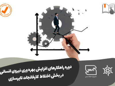 راهکار‌های افزایش بهره‌وری نیروی انسانی در بخش اختلاط کارخانجات تایرسازی