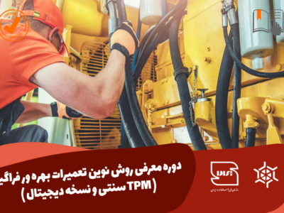 معرفی روش نوین تعمیرات بهره‌ور فراگیر (TPM سنتی و نسخه دیجیتال)