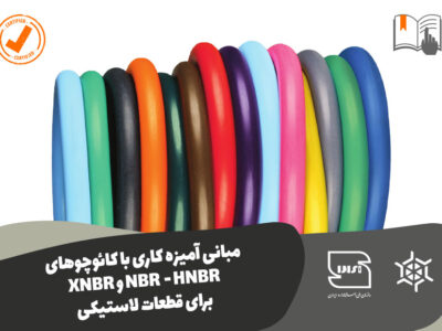 دوره مبانی آمیزه کاری با کائوچوهای NBR-HNBR-XNBR برای قطعات لاستیکی