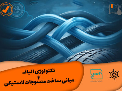 دوره تکنولوژی الیاف و ساخت منسوجات لاستیکی