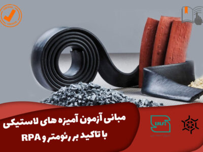 دوره مبانی آزمون آمیزه های لاستیکی با تاکید بر رئومتر و RPA